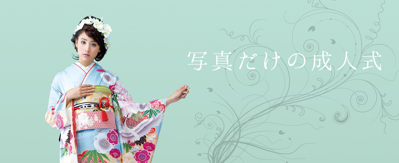 写真だけの成人式 着物や振袖の販売 レンタル 写真撮影 愛美寿館 新潟市