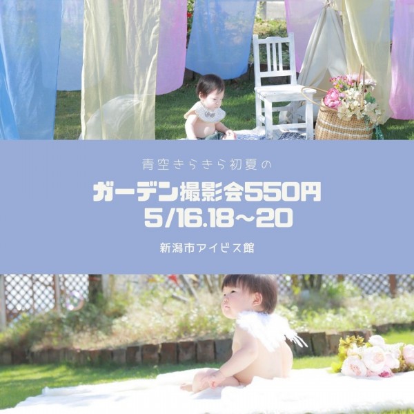大好評★青空きらきら初夏のガーデン撮影会550円　5月16・18～20