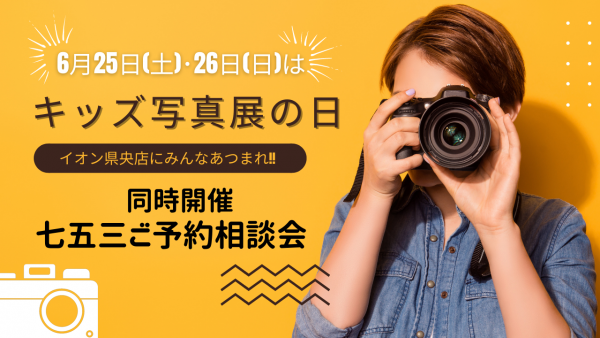 まもなく開催　2022年キッズ写真展＠イオン県央店1階特設会場！